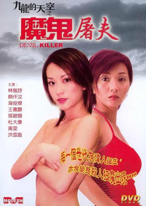 魔鬼屠夫 九龙的天空之魔鬼屠夫 / The Devil Butcher