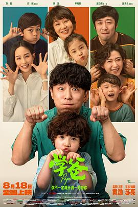 学爸 你好，学爸,Papa,学爸