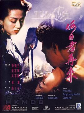 何日君再来 Au Revoir, Mon Amour,Hoyat gwan tsoi loi,何日君再来 何日君再來