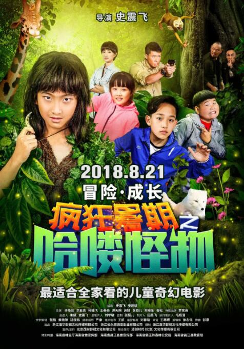 疯狂暑期之哈喽怪物 Summer Adventure Hey Monster！