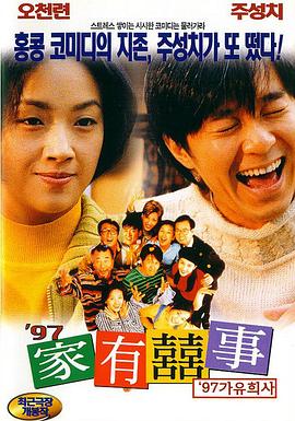 97家有喜事 (国语) 喜事一家亲,都市恋情,All's Well, Ends Well 1997