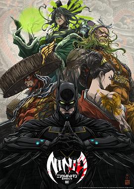 忍者蝙蝠侠大战极道联盟 忍者蝙蝠侠2/ニンジャバットマン対ヤクザリーグ/蝙蝠侠忍者大战极道联盟