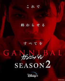 噬亡村 第二季 噬亡村2/Gannibal Season 2