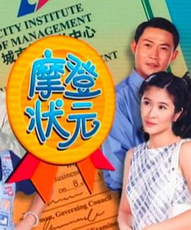 摩登状元 Back to School