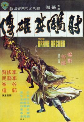 射雕英雄传1977 大地群英 Kung Fu Warlords The Brave Archer
