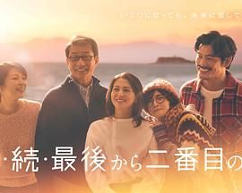 倒数第二次恋爱 续篇 倒数第二次恋爱3 / 续续倒数第二次恋爱 / 续・续・倒数第二次恋爱 / 最後から二番目の恋 続編
