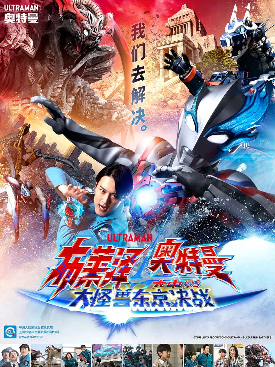 布莱泽奥特曼大电影大怪兽东京决战 Ultraman Blazar the Movie: Tokyo Kaiju Showdown / 布莱泽奥特曼电影版:大怪兽首都激战