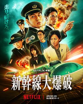 新干线惊爆倒数 新干线大爆破,新干线爆炸案(新版),BulletTrainExplosion