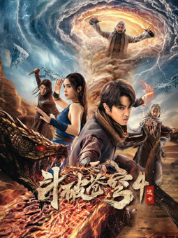 斗破苍穹4：逃亡 Fighting Break the Sky 4: Escape
