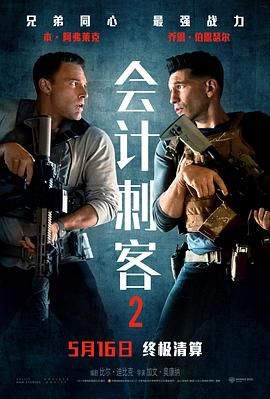会计刺客2 暗中算计2,暗算2(港),会计师2(台)