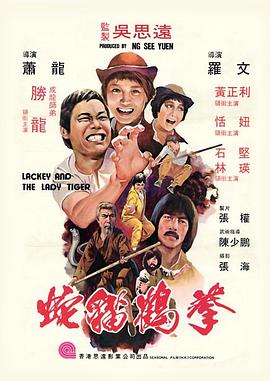 蛇猫鹤混型掌 （粤语） 蛇猫鹤拳,活宝师徒,蛇猫鹤混形拳,Lackey and the Lady Tiger