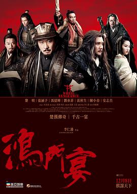 鸿门宴传奇 (国语) 鸿门宴,White Vengeance