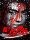 雪中血刀行 雪中血刀行2025,雪中血刀行