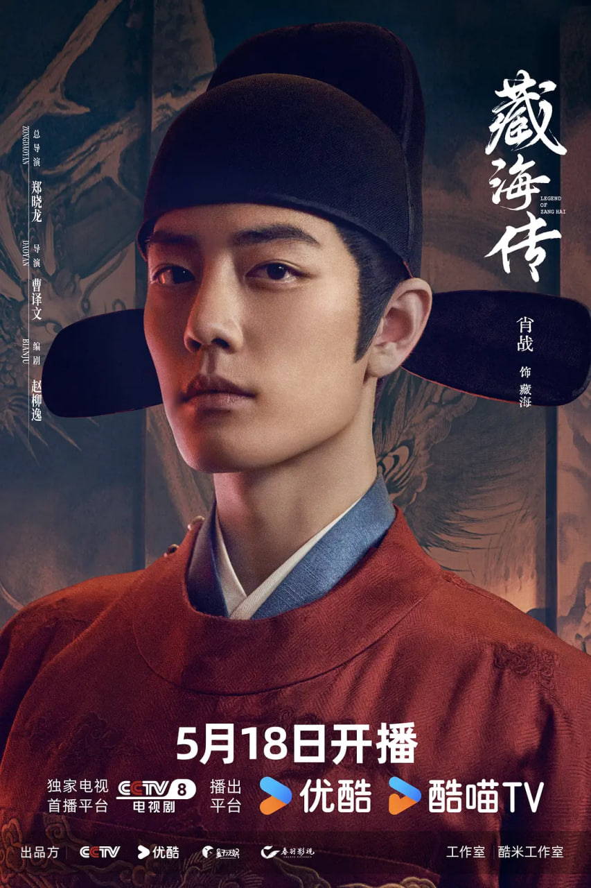 藏海传 藏海戏麟 / Legend of Zang Hai