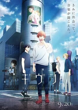 电影 GIVEN 去海边 Movie Given: To the Sea