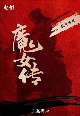 魔女传 魔女传2025,魔女传