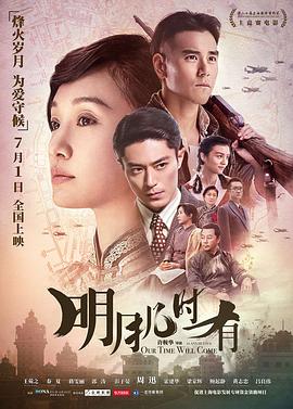 明月几时有 （粤语） Our Time Will Come,明月几时有
