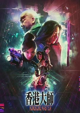 香港大师 （粤语）