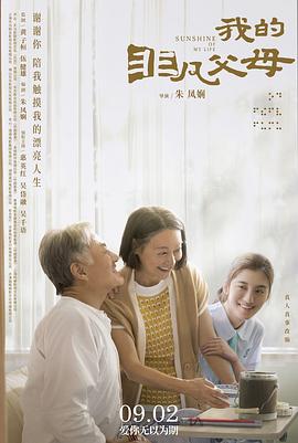 我的非凡父母 (粤语) 一路瞳行 / 一路同行 / Sunshine of My Life