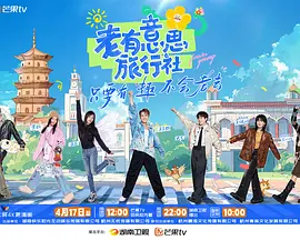 老有意思旅行社(加更版)