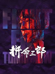 拼命三郎 （粤语）版