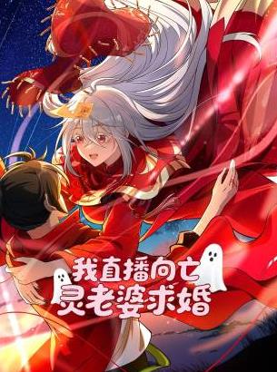 我直播向亡灵老婆求婚 我直播向女鬼求婚动态漫画