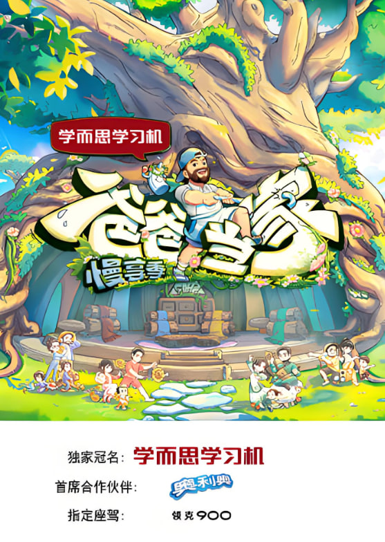 爸爸当家·慢享季 爸爸当家 第四季爸爸当家慢享季