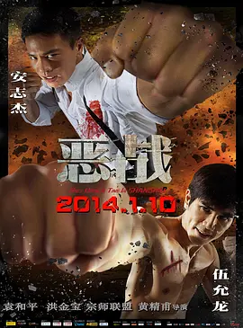 恶战2014 上海滩马永贞 / Once Upon a Time in Shanghai