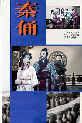 秦俑 大秦帝国/秦俑:三生三世情难了/古今大战秦俑情