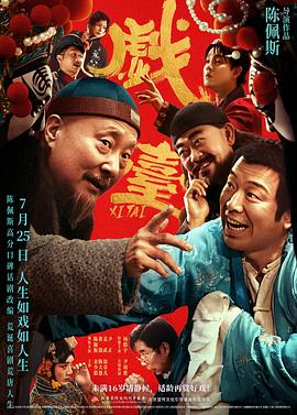 戏台 The Stage