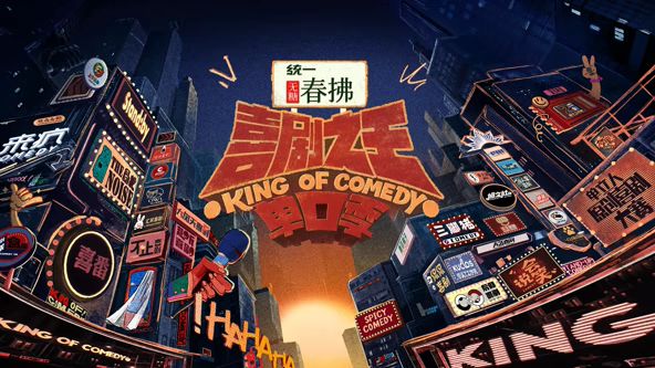 喜剧之王单口季 第二季 喜单2,The King of Stand-up Comedy Season 2,喜剧之王单口季 第二季