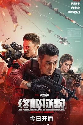 终极拯救普通话版 Ultimate Mission