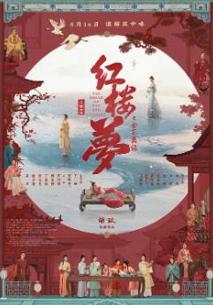 红楼梦之金玉良缘 红楼梦电影版 / 红楼梦之大观园 / The Dream of the Red Chamber / The Story of the Stone