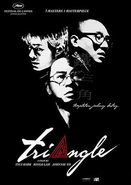 铁三角2007 (粤语) Triangle The Iron Triangle