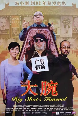 大腕2001[电影解说]