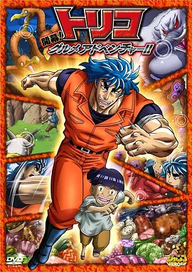 美食的俘虏3D Toriko 3D Kaimaku Gourmet Adventure!! 美食猎人TORIKO 3D 开幕！美食家的冒险！！ 为食猎人3D 开幕！美食家的冒险！！开幕！美食家的冒险！！