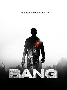 反悔枪手 反悔枪手 Bang2025,反悔枪手 Bang