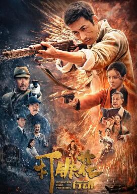 打铁花行动 OPERATION IRON FIREWORKS