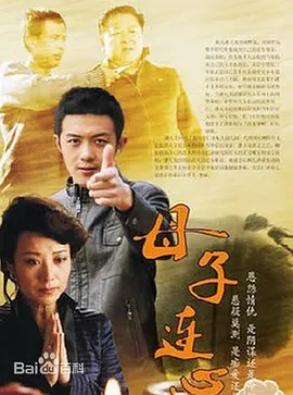 母子连心 母子情深