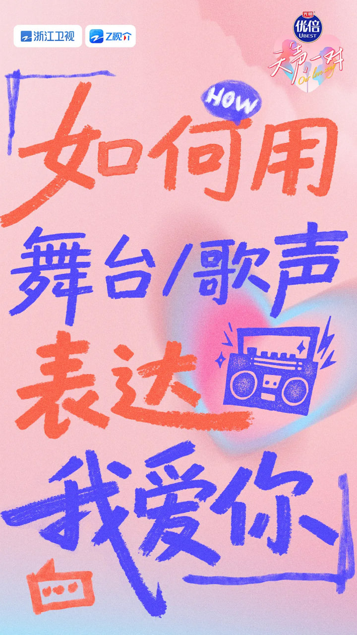 天声一对 Our Love Song