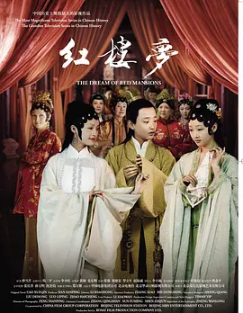 红楼梦 新版红楼梦 The Dream of Red Mansions