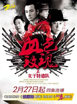 铁血玫瑰 血色玫瑰-女子特遣队 血色玫瑰3 猎狼十二钗