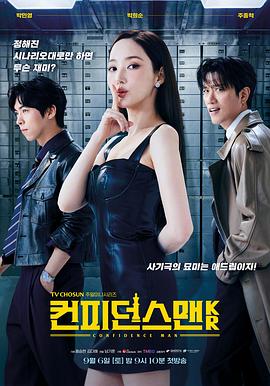 行骗天下KR 行骗天下(韩国版) / 信用诈欺师KR / Confidence Man KR / Confidence Queen