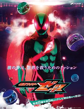 假面骑士ZEZTZ 假面骑士ZZZ/假面骑士Zeztz/假面骑士ZZZ
