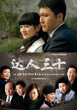 达人三十 三十不惑
