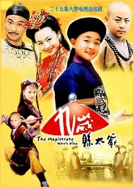 九岁县太爷 The Magistrate Who's Nine