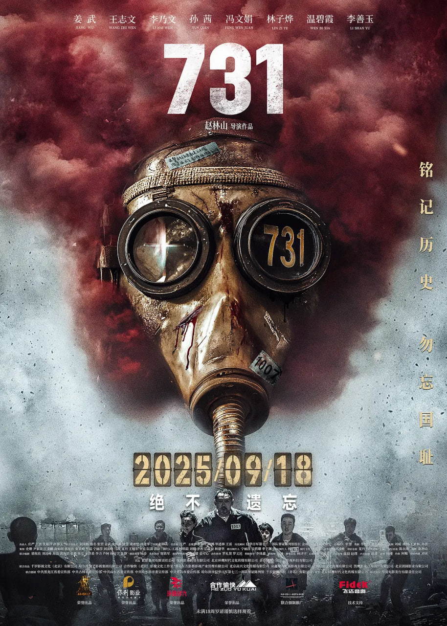731 疯狂731/731: 生化启示录/Operation Cherry Blossoms at Night/731 Biochemical Revelations