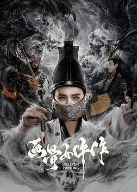 画骨女仵作 画骨女仵作夜鸟怪谈