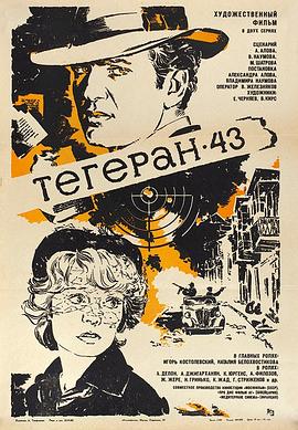 德黑兰43年 德黑兰四三年/Assassination Attempt/Tegeran-43