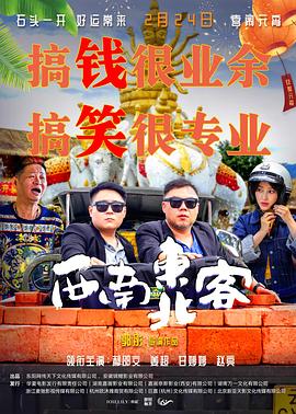 西南东北客 石破添惊,The Adventures of Gamble Stone,Crazy Gambling,西南东北客